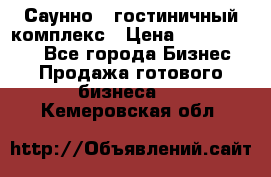 Саунно - гостиничный комплекс › Цена ­ 20 000 000 - Все города Бизнес » Продажа готового бизнеса   . Кемеровская обл.